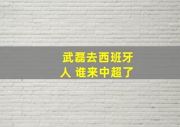 武磊去西班牙人 谁来中超了